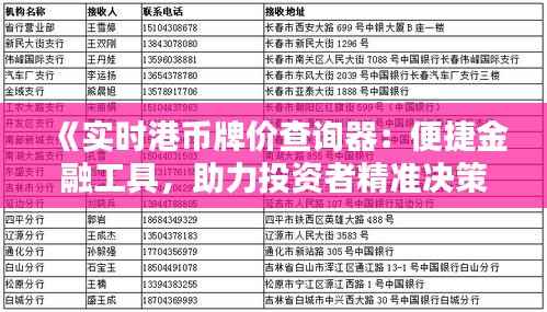 《实时港币牌价查询器：便捷金融工具，助力投资者精准决策》
