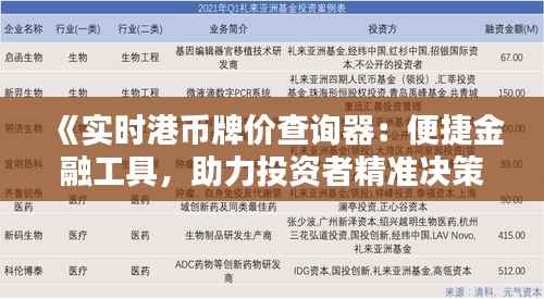 《实时港币牌价查询器:便捷金融工具,助力投资者精准决策》