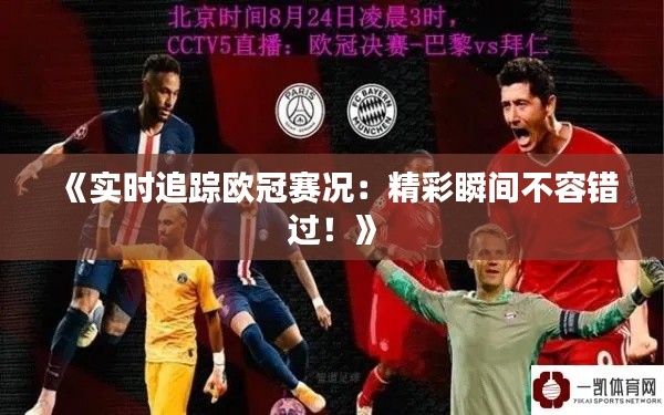 《实时追踪欧冠赛况：精彩瞬间不容错过！》