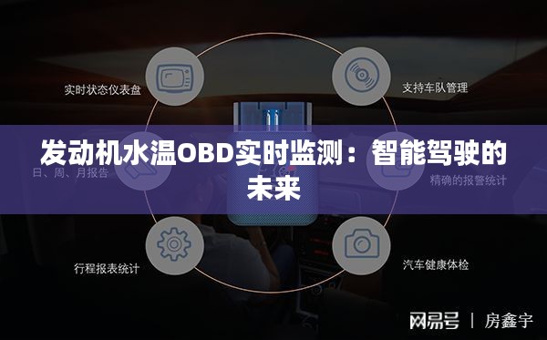 发动机水温OBD实时监测:智能驾驶的未来