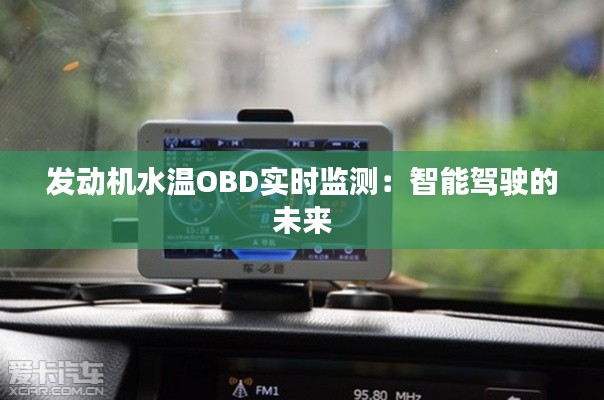 发动机水温OBD实时监测:智能驾驶的未来