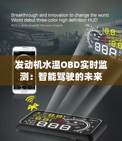 发动机水温OBD实时监测:智能驾驶的未来