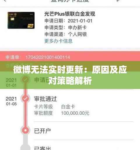 微博无法实时更新：原因及应对策略解析