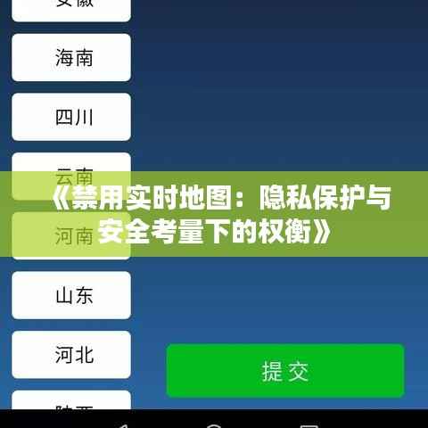 《禁用实时地图:隐私保护与安全考量下的权衡》