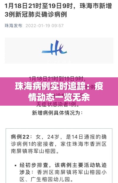 珠海病例实时追踪:疫情动态一览无余