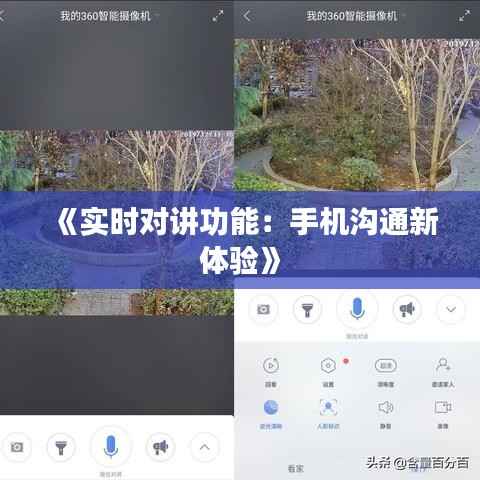 《实时对讲功能:手机沟通新体验》