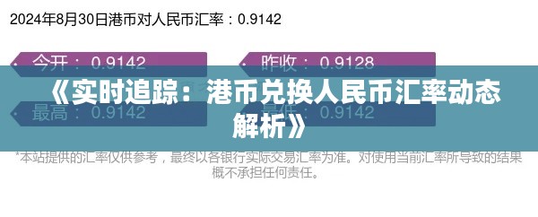 《实时追踪:港币兑换人民币汇率动态解析》