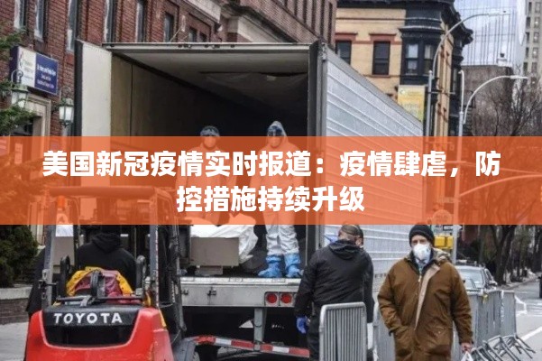 美国新冠疫情实时报道：疫情肆虐，防控措施持续升级