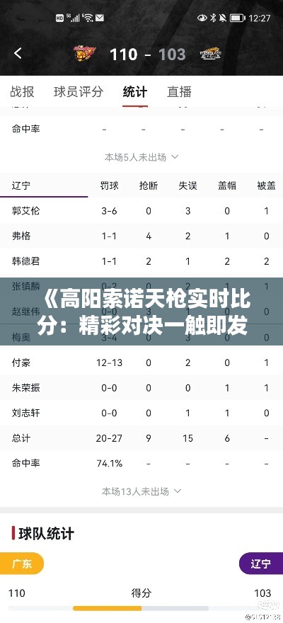 《高阳索诺天枪实时比分:精彩对决一触即发!》