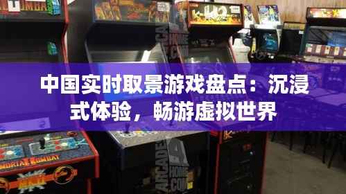 中国实时取景游戏盘点:沉浸式体验,畅游虚拟世界