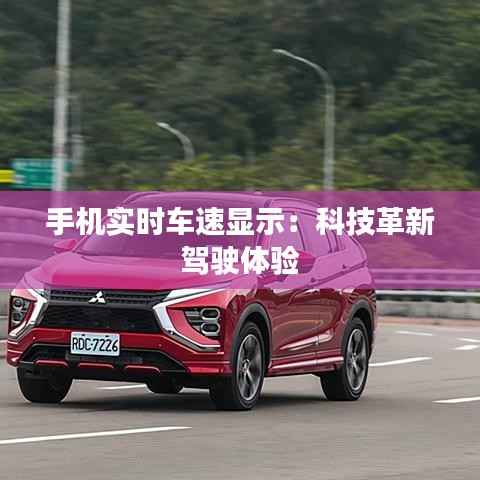 手机实时车速显示：科技革新驾驶体验