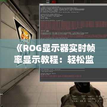 《ROG显示器实时帧率显示教程:轻松监控游戏性能》