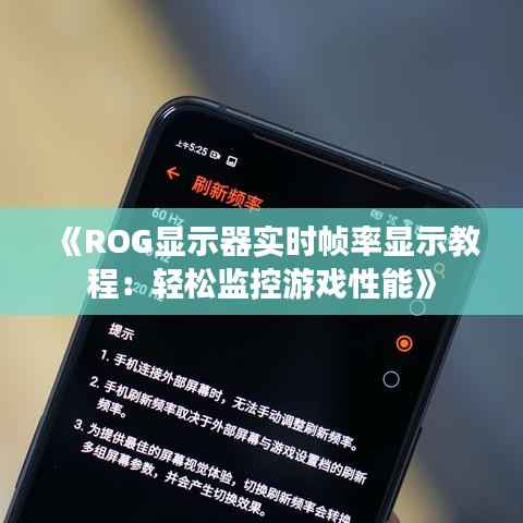 《ROG显示器实时帧率显示教程:轻松监控游戏性能》