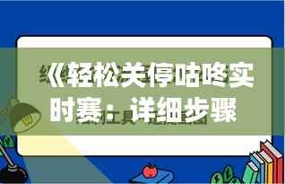 《轻松关停咕咚实时赛:详细步骤解析与常见问题解答》