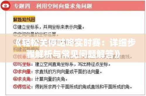 《轻松关停咕咚实时赛:详细步骤解析与常见问题解答》
