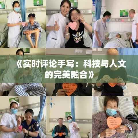 《实时评论手写:科技与人文的完美融合》