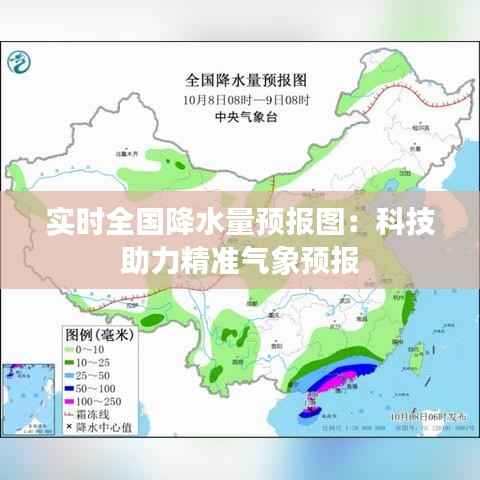 实时全国降水量预报图：科技助力精准气象预报