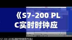 《S7-200 PLC实时时钟应用详解:时间管理与自动化控制新篇章》