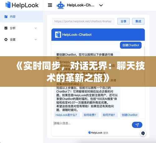 《实时同步,对话无界:聊天技术的革新之旅》