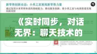 《实时同步,对话无界:聊天技术的革新之旅》