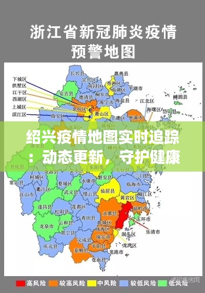 绍兴疫情地图实时追踪:动态更新,守护健康防线