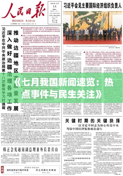 《七月我国新闻速览:热点事件与民生关注》