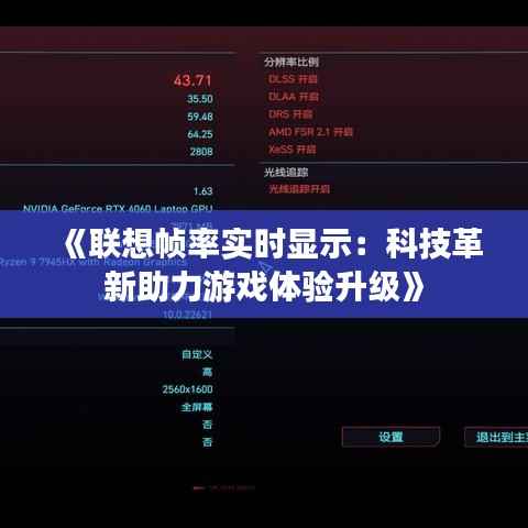 《联想帧率实时显示:科技革新助力游戏体验升级》