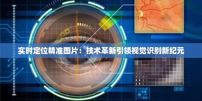 实时定位精准图片:技术革新引领视觉识别新纪元