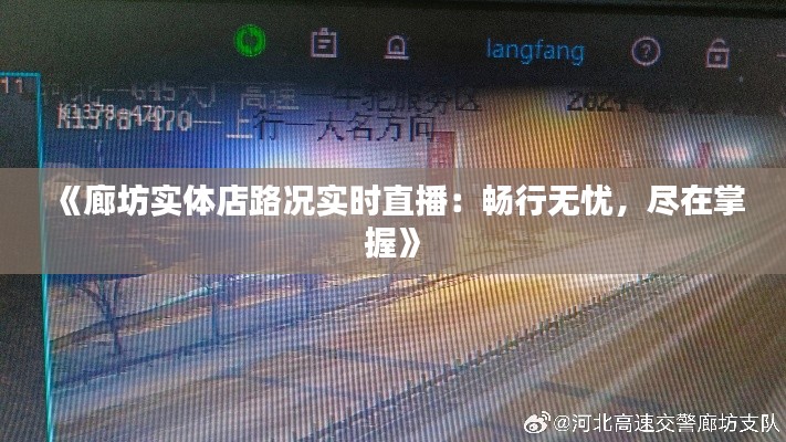 《廊坊实体店路况实时直播:畅行无忧,尽在掌握》