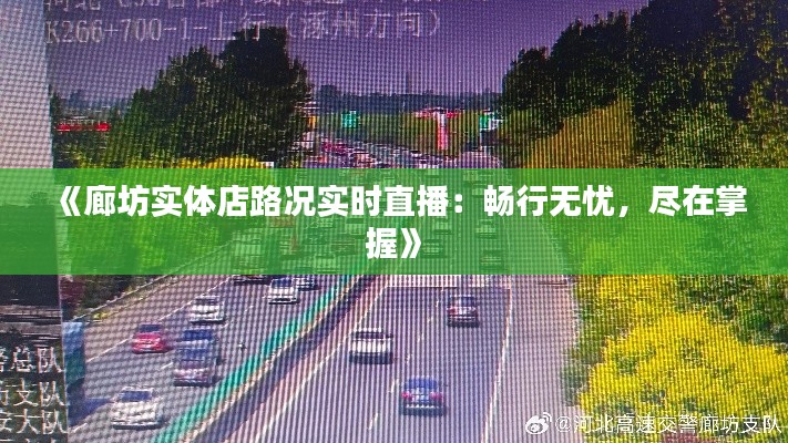 《廊坊实体店路况实时直播:畅行无忧,尽在掌握》