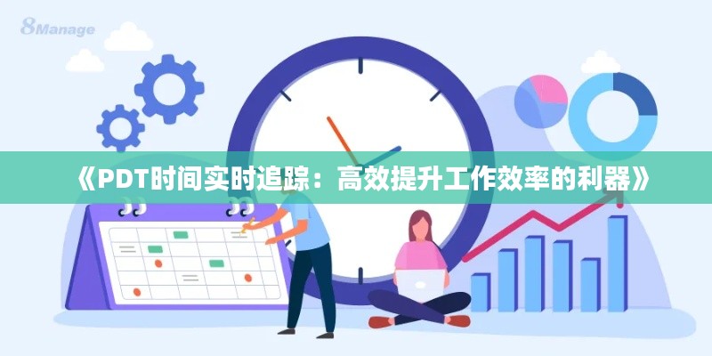 《PDT时间实时追踪:高效提升工作效率的利器》