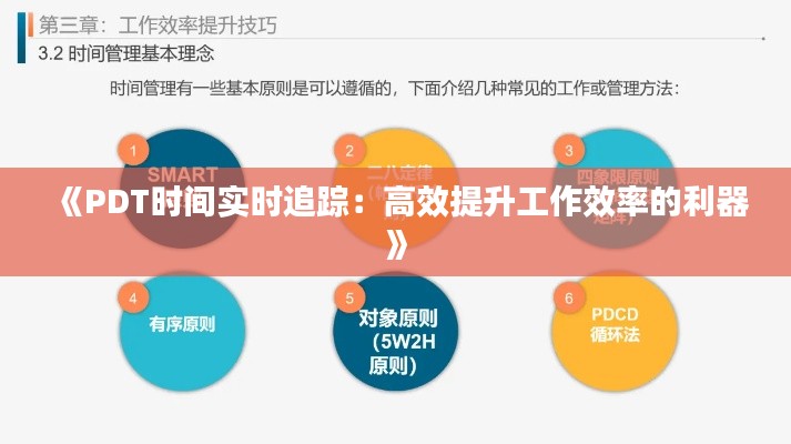 《PDT时间实时追踪:高效提升工作效率的利器》