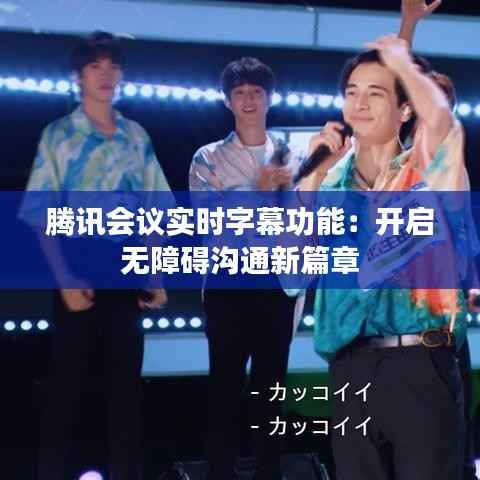 腾讯会议实时字幕功能:开启无障碍沟通新篇章