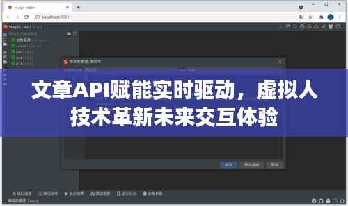 文章API赋能实时驱动,虚拟人技术革新未来交互体验