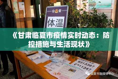 《甘肃临夏市疫情实时动态：防控措施与生活现状》