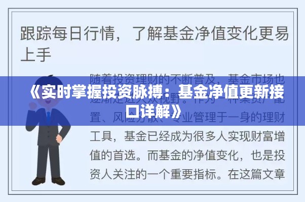 《实时掌握投资脉搏:基金净值更新接口详解》