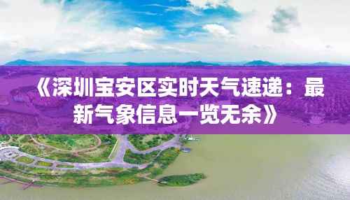 《深圳宝安区实时天气速递：最新气象信息一览无余》
