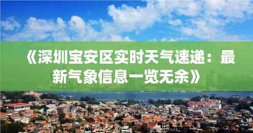 《深圳宝安区实时天气速递:最新气象信息一览无余》