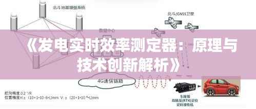 《发电实时效率测定器:原理与技术创新解析》