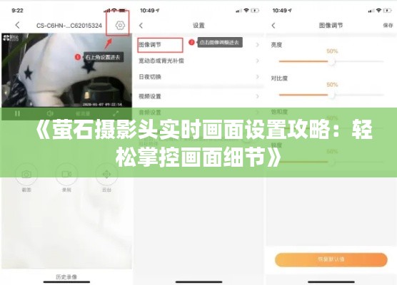 《萤石摄影头实时画面设置攻略:轻松掌控画面细节》
