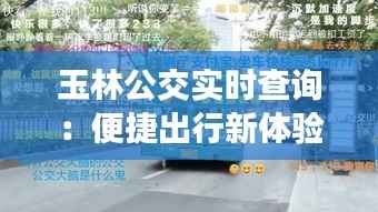 玉林公交实时查询:便捷出行新体验