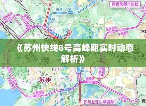 《苏州快线8号高峰期实时动态解析》