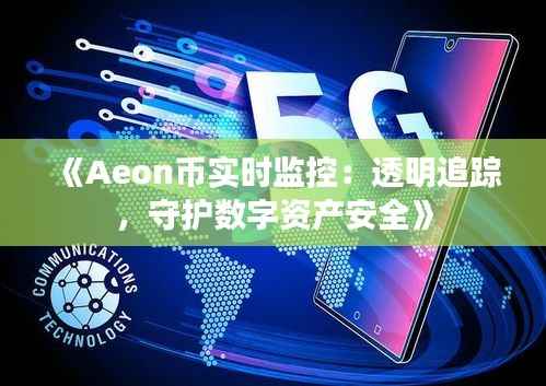 《Aeon币实时监控:透明追踪,守护数字资产安全》