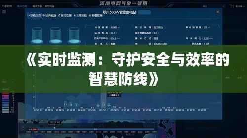 《实时监测:守护安全与效率的智慧防线》