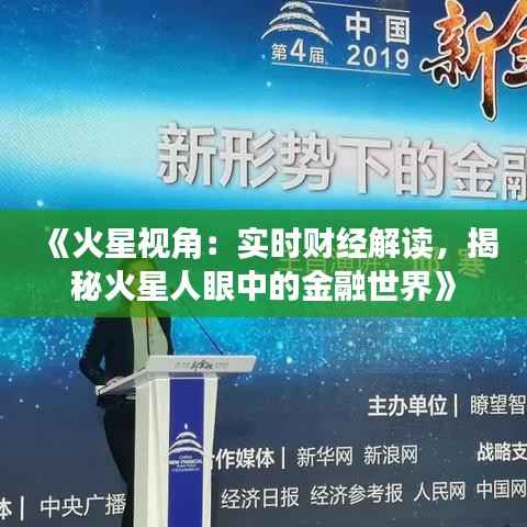 《火星视角:实时财经解读,揭秘火星人眼中的金融世界》