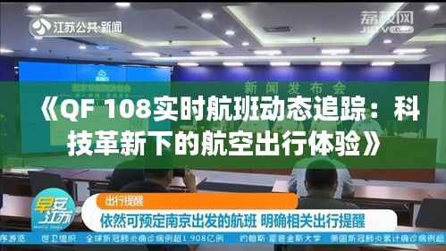 《QF 108实时航班动态追踪:科技革新下的航空出行体验》