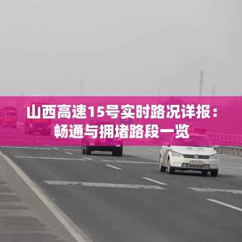 山西高速15号实时路况详报:畅通与拥堵路段一览