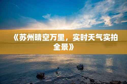 《苏州晴空万里,实时天气实拍全景》