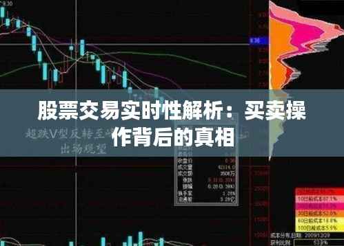 股票交易实时性解析:买卖操作背后的真相