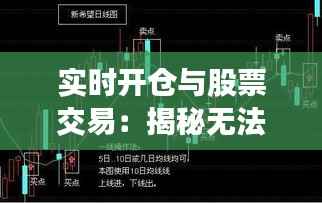 实时开仓与股票交易:揭秘无法买股之谜